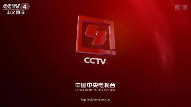 中央CCTV4直播，全球华人文化桥梁的纽带