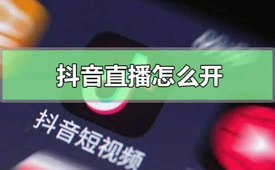 抖音直播新手教程，从零起步，轻松掌握直播功能